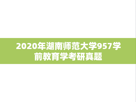 2020年湖南师范大学957学前教育学考研真题
