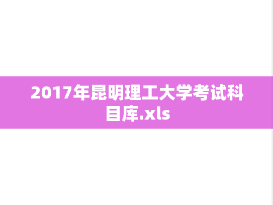 2017年昆明理工大学考试科目库.xls