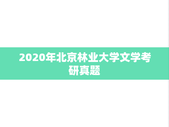 2020年北京林业大学文学考研真题