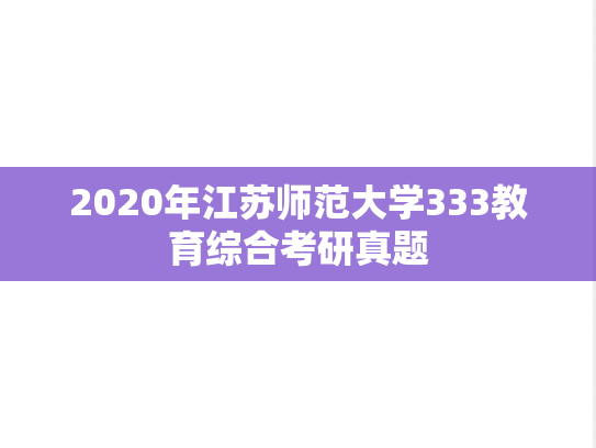 2020年江苏师范大学333教育综合考研真题