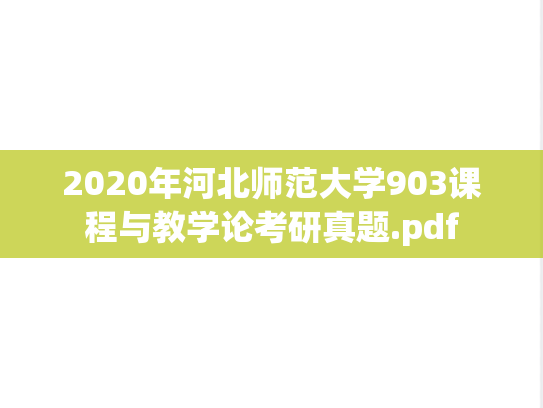 2020年河北师范大学903课程与教学论考研真题.pdf