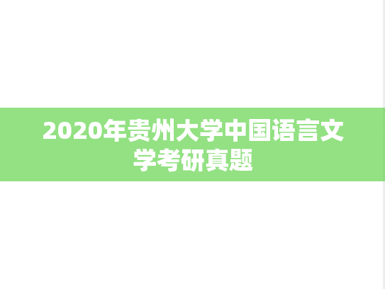 2020年贵州大学中国语言文学考研真题