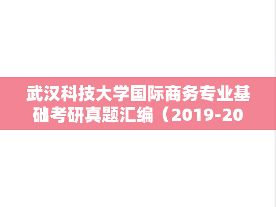 武汉科技大学国际商务专业基础考研真题汇编（2019-2023）