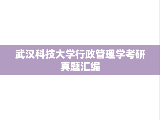 武汉科技大学行政管理学考研真题汇编