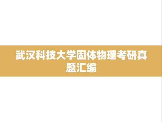 武汉科技大学固体物理考研真题汇编
