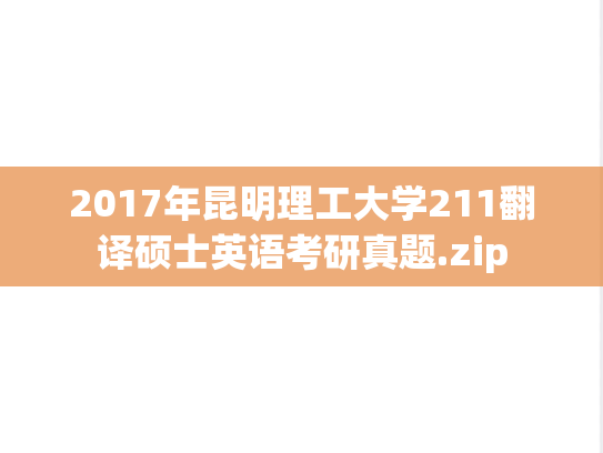 2017年昆明理工大学211翻译硕士英语考研真题.zip
