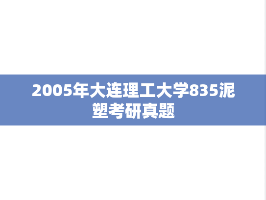 2005年大连理工大学835泥塑考研真题
