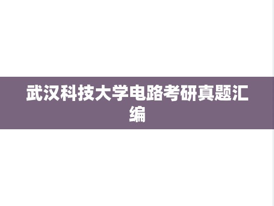 武汉科技大学电路考研真题汇编