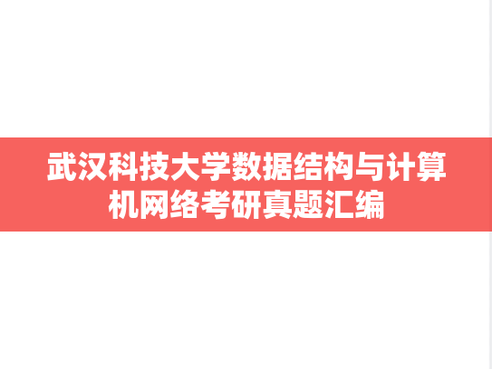 武汉科技大学数据结构与<strong>计算机网络</strong>考研真题汇编