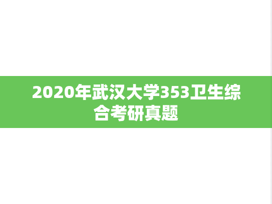 2020年武汉大学353卫生综合考研真题