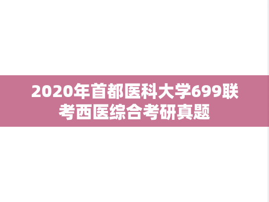 2020年首都医科大学699联考西医综合考研真题