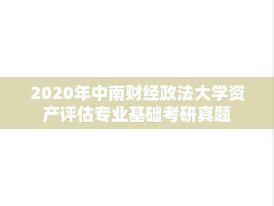 2020年中南财经政法大学资产评估专业基础考研真题