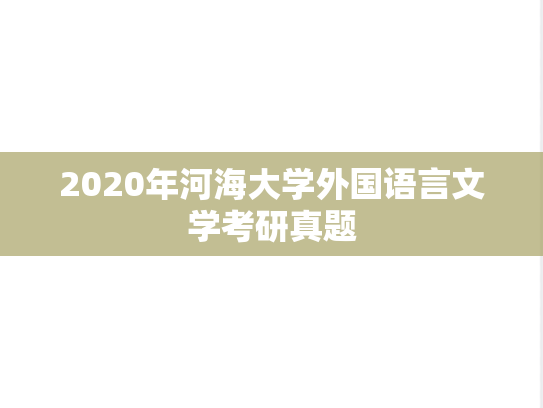 2020年河海大学外国语言文学考研真题
