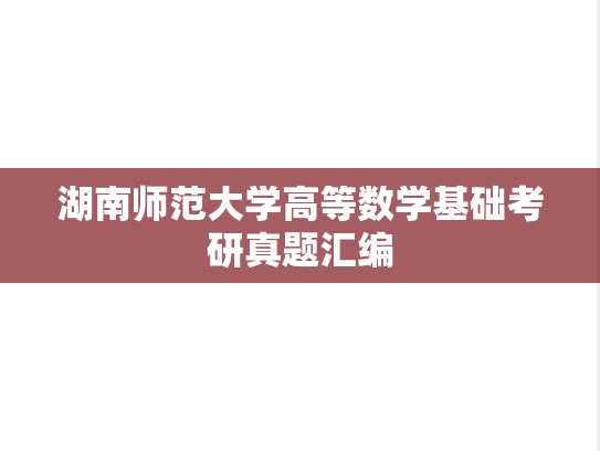 湖南师范大学<strong>高等数学</strong>基础考研真题汇编
