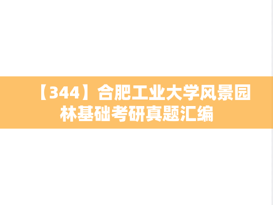 【344】合肥工业大学风景园林基础考研真题汇编