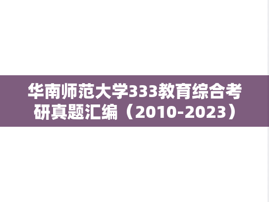 华南师范大学333教育综合考研真题汇编（2010-2023）