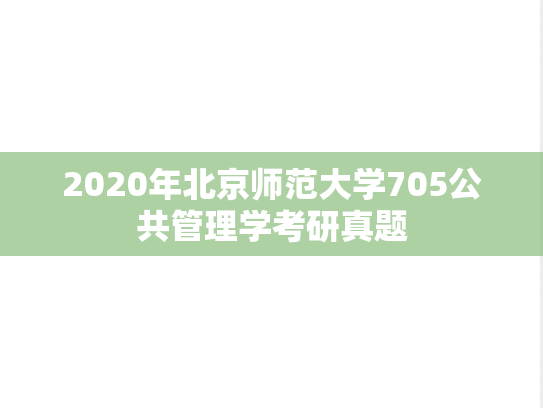 2020年北京师范大学705公共管理学考研真题