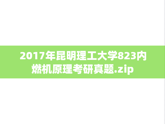 2017年昆明理工大学823内燃机原理考研真题.zip