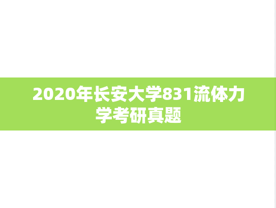 2020年长安大学831流体力学考研真题