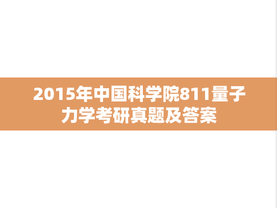 2015年中国科学院811量子力学考研真题及答案