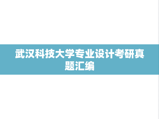 武汉科技大学专业设计考研真题汇编