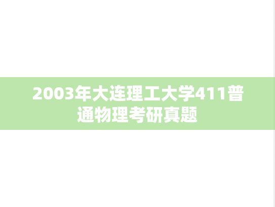 2003年大连理工大学411普通物理考研真题