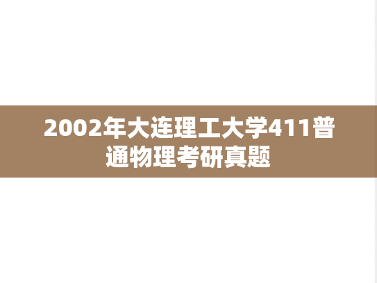 2002年大连理工大学411普通物理考研真题
