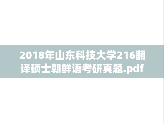 2018年山东科技大学216翻译硕士朝鲜语考研真题.pdf