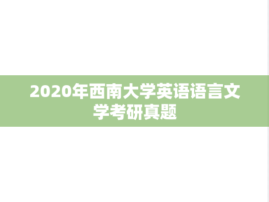 2020年西南大学英语语言文学考研真题