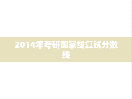 2014年考研国家线复试分数线