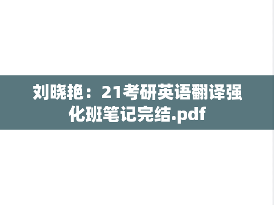 刘晓艳：21考研英语翻译强化班笔记完结.pdf