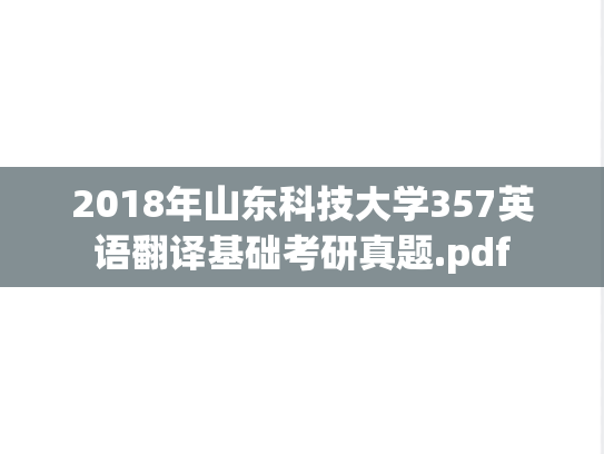 2018年山东科技大学357英语翻译基础考研真题.pdf