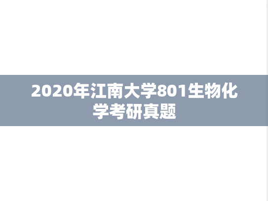 2020年江南大学801生物化学考研真题