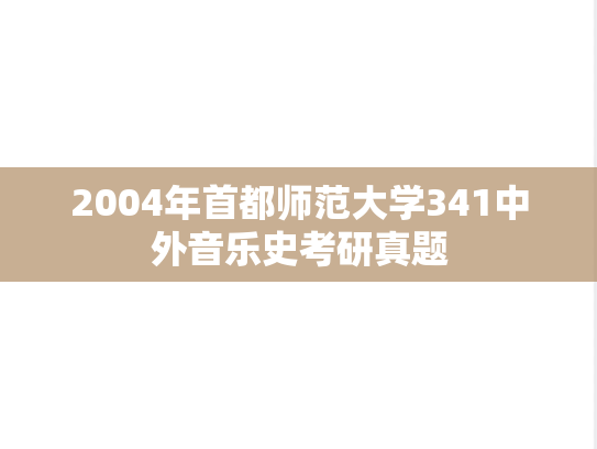 2004年首都师范大学341中外音乐史考研真题