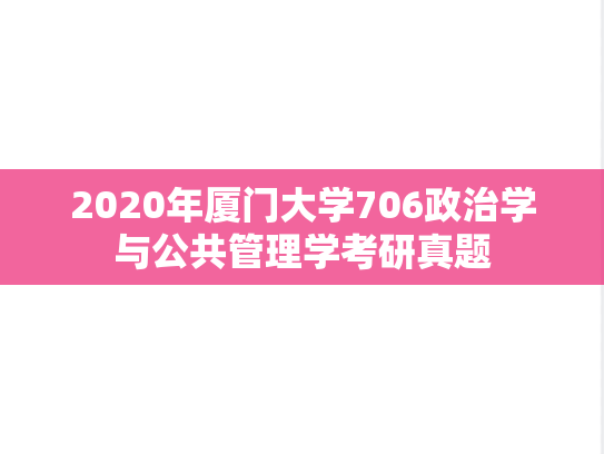 2020年厦门大学706政治学与公共管理学考研真题