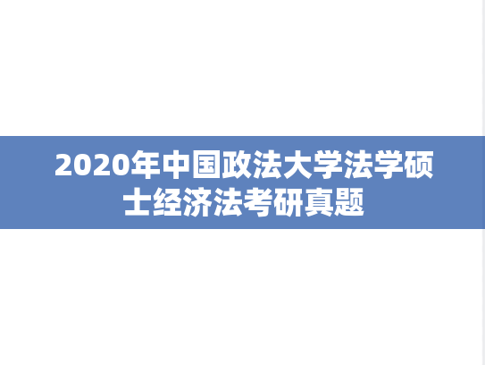 2020年中国政法大学法学硕士经济法考研真题