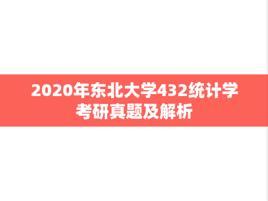 2020年东北大学432统计学考研真题及解析