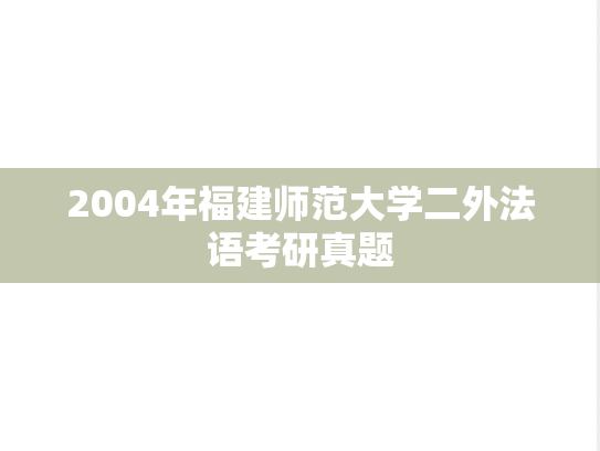 2004年福建师范大学二外法语考研真题