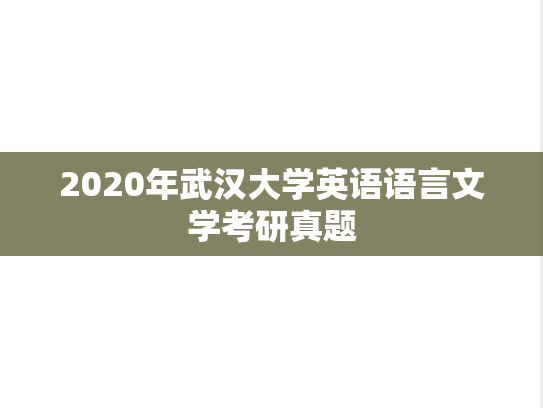 2020年武汉大学英语语言文学考研真题