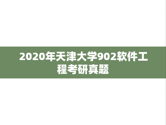 2020年天津大学902软件工程考研真题