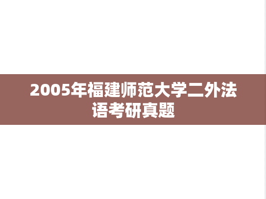 2005年福建师范大学二外法语考研真题