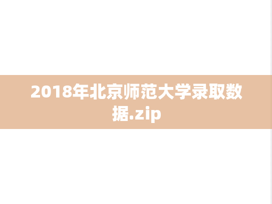 2018年北京师范大学录取数据.zip