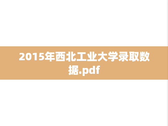 2015年西北工业大学录取数据.pdf