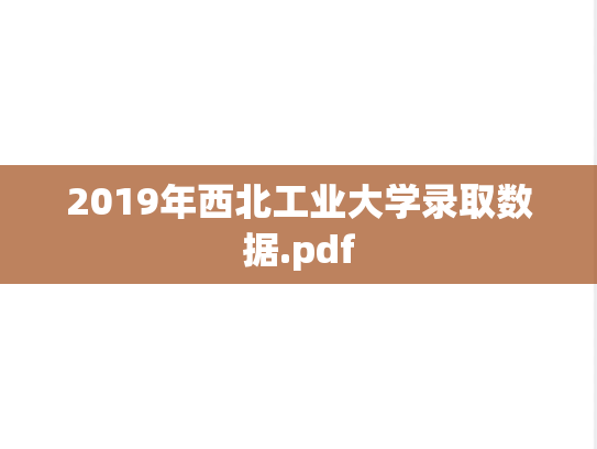 2019年西北工业大学录取数据.pdf,2019年西北工业大学录取数据.pdf,西北工业大学,第1张
