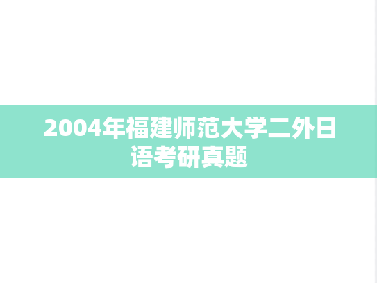 2004年福建师范大学二外日语考研真题