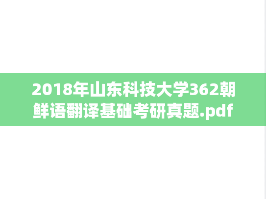 2018年山东科技大学362朝鲜语翻译基础考研真题.pdf