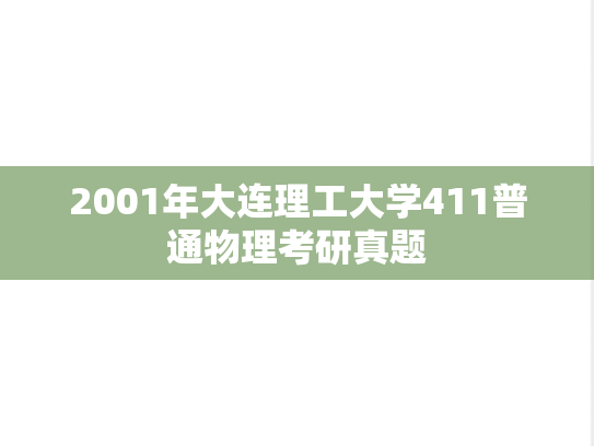2001年大连理工大学411普通物理考研真题