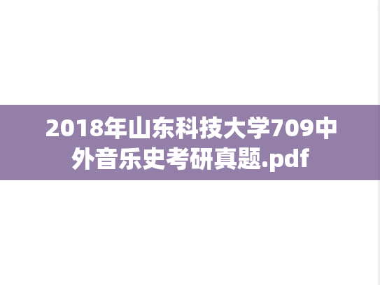 2018年山东科技大学709中外音乐史考研真题.pdf