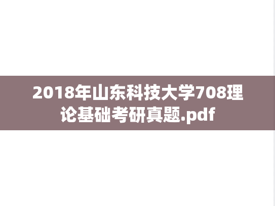 2018年山东科技大学708理论基础考研真题.pdf