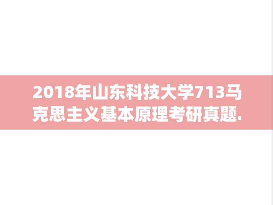 2018年山东科技大学713马克思主义基本原理考研真题.pdf